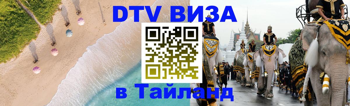 Visa ДТВ Тайланд помощь 