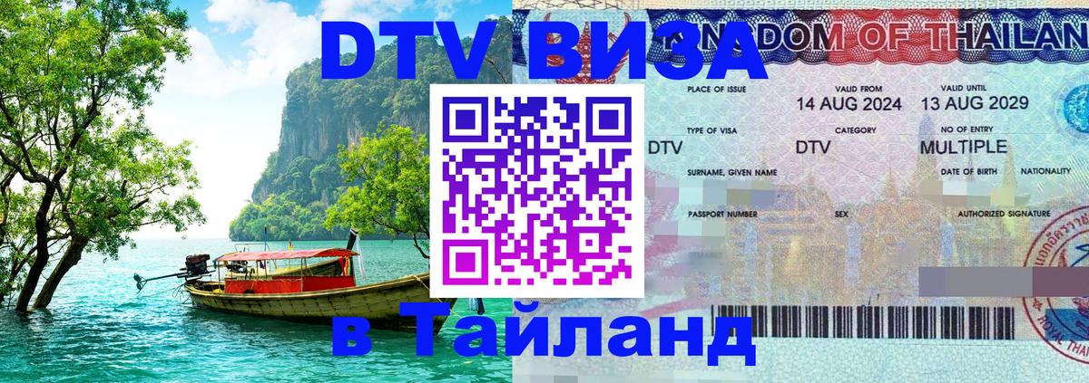 Цены на DTV визу в Таиланд — пакеты услуг, достаточно даже паспорта - 06.12.2025 