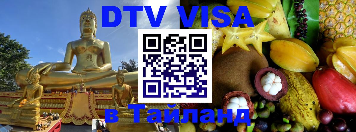 Электронная виза DTV в Тайланд 